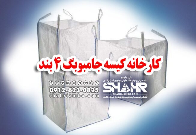 کارخانه کیسه جامبوبگ 4 بند