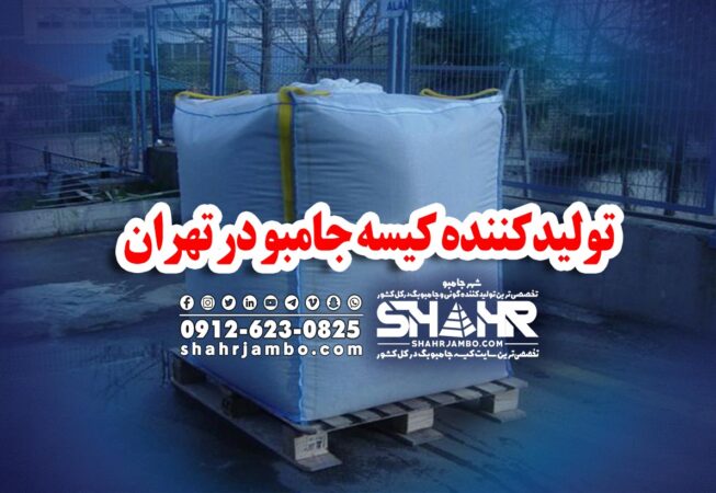 تولیدکننده کیسه جامبو در تهران