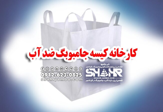 کارخانه کیسه جامبوبگ ضد آب
