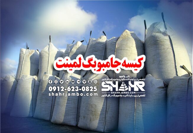 کیسه جامبوبگ لمینت