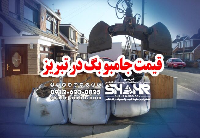 قیمت جامبو بگ در تبریز
