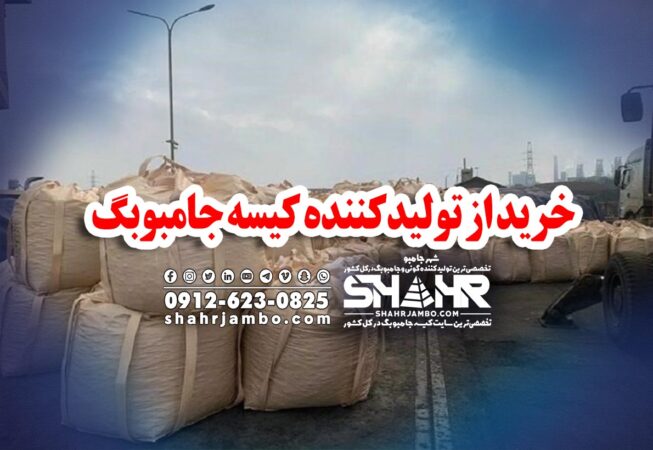 خرید از تولیدکننده کیسه جامبوبگ