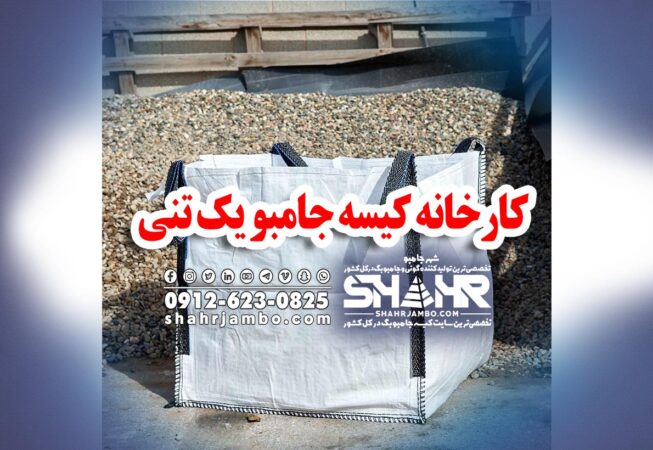 کارخانه کیسه جامبو یک تنی
