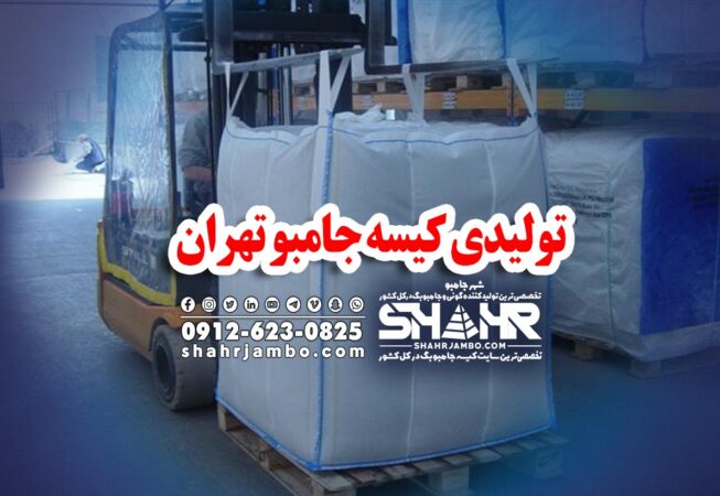 تولیدی کیسه جامبو تهران