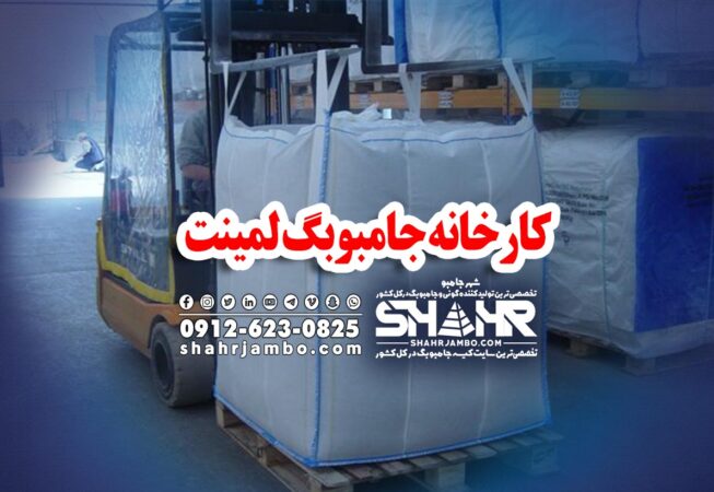 کارخانه جامبوبگ لمینت