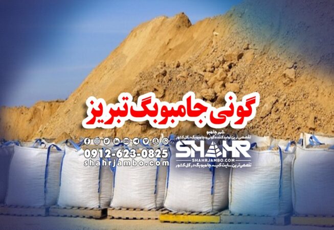 گونی جامبوبگ تبریز