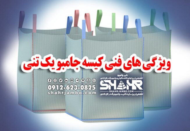 ویژگی های فنی کیسه جامبو یک تنی