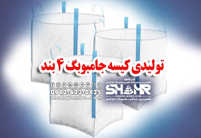 تولیدی جامبوبگ 4 بند