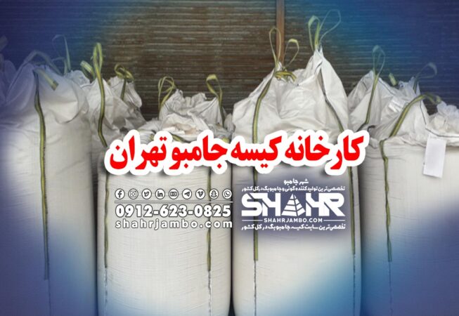کارخانه کیسه جامبو تهران