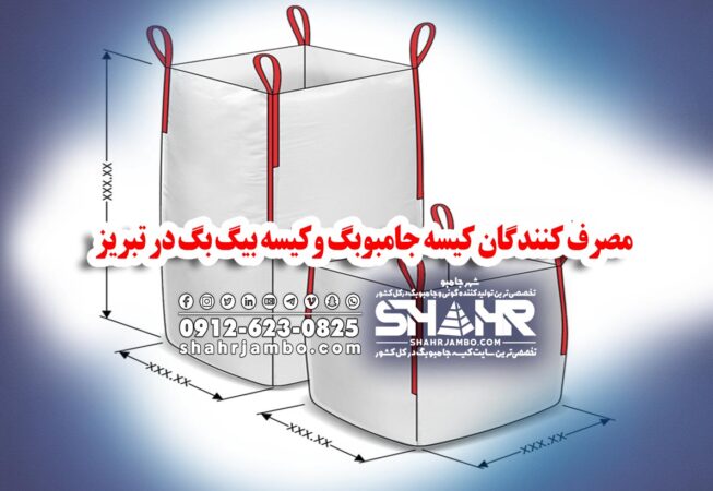 مصرف کنندگان کیسه جامبوبگ وکیسه بیگ بگ در تبریز