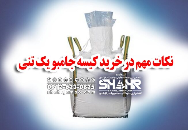 نکات مهم در خرید کیسه جامبو یک تنی