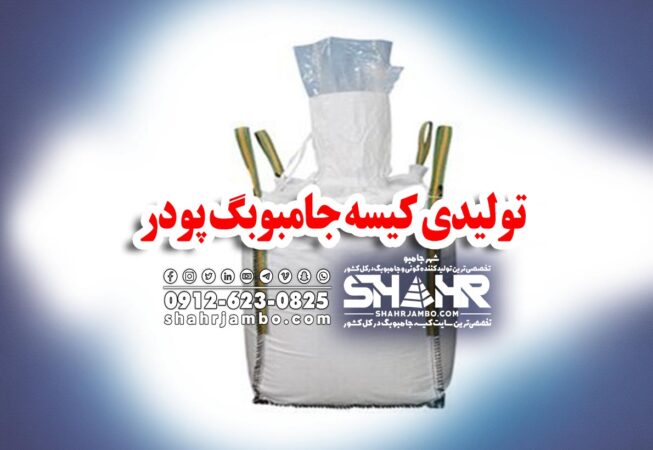 تولیدی کیسه جامبوبگ پودر
