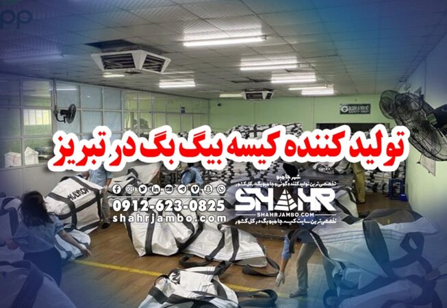 تولید کننده کیسه بیگ بگ در تبریز