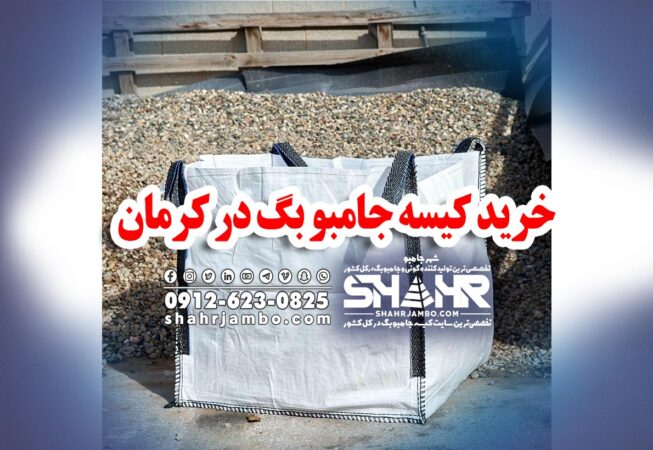 خرید کیسه جامبو بگ در کرمان
