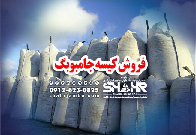 فروش کیسه جامبوبگ