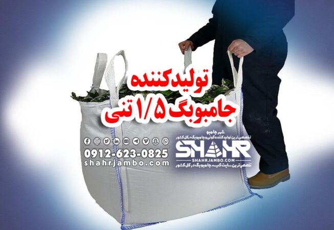 تولیدکننده جامبوبگ 1/5 تنی