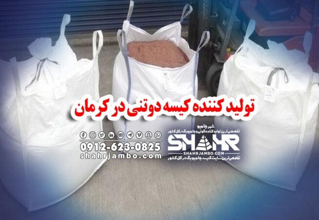 تولید کننده کیسه دوتنی در کرمان