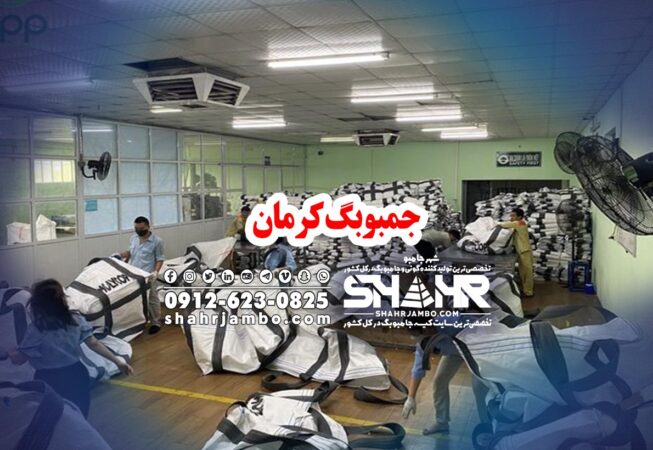 جمبوبگ کرمان