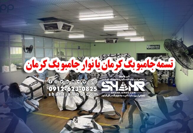 تسمه جامبو بگ کرمان یا نوار جامبو بگ کرمان