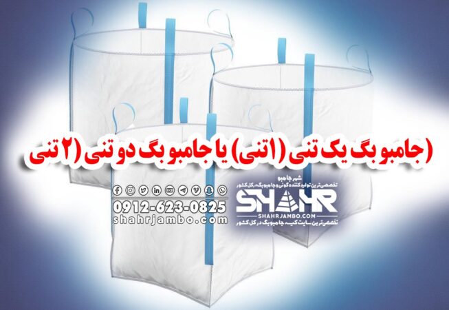 جامبو بگ یک تنی (1تنی) یا جامبو بگ دو تنی (2 تنی)