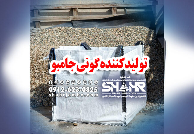 تولیدکننده گونی جامبو
