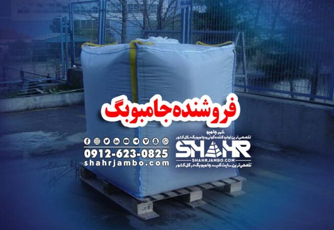 فروشنده جامبوبگ