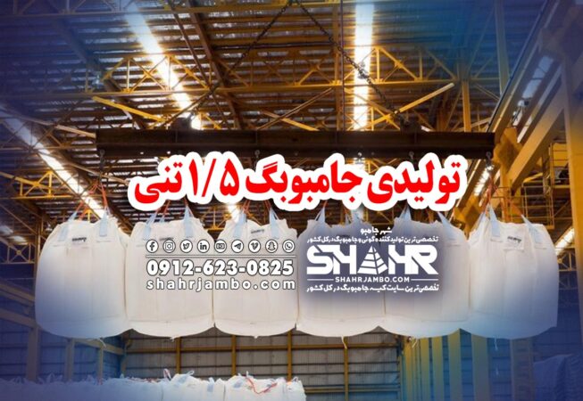 تولیدی جامبوبگ 1/5تنی