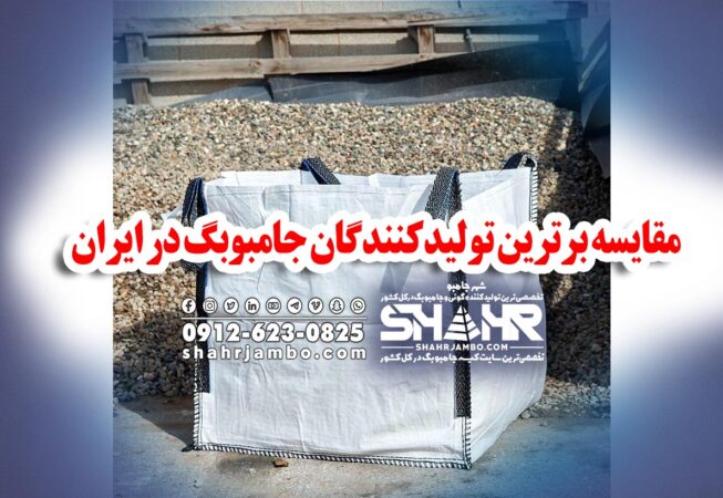 مقایسه برترین تولیدکنندگان جامبوبگ در ایران