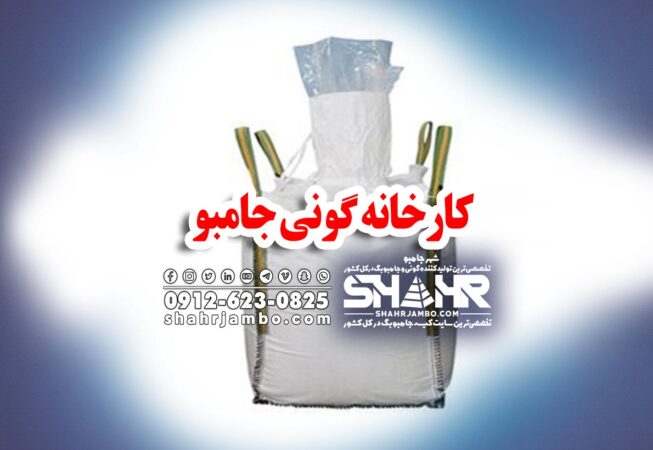 کارخانه گونی جامبو