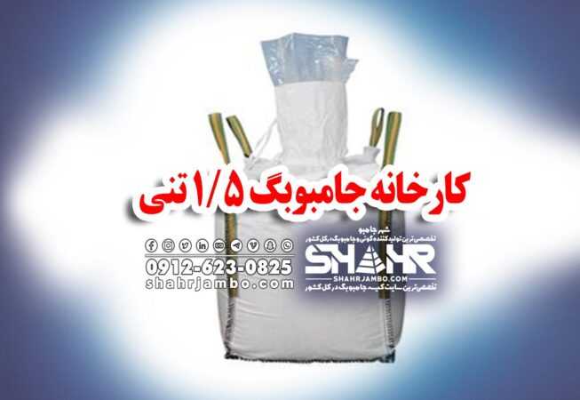 کارخانه جامبوبگ 1/5 تنی