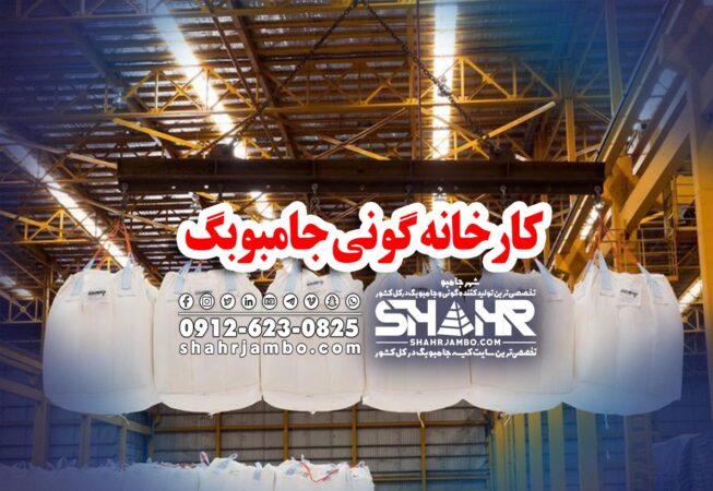 کارخانه گونی جامبوبگ