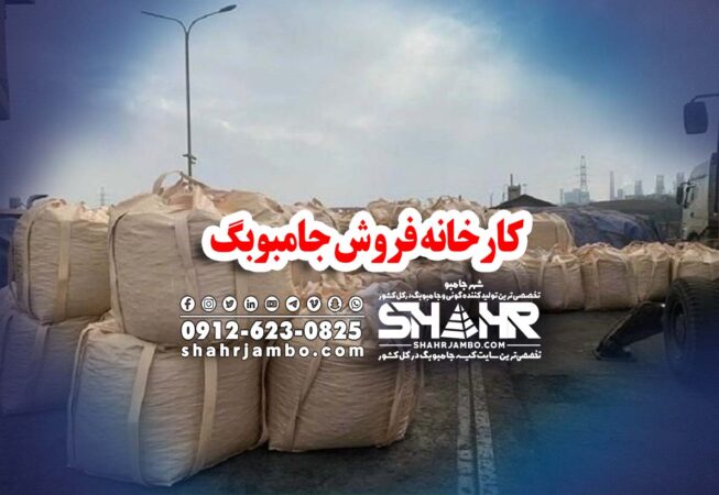 کارخانه فروش جامبوبگ