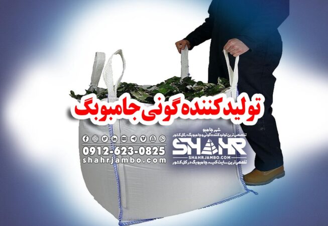 تولیدکننده گونی جامبوبگ