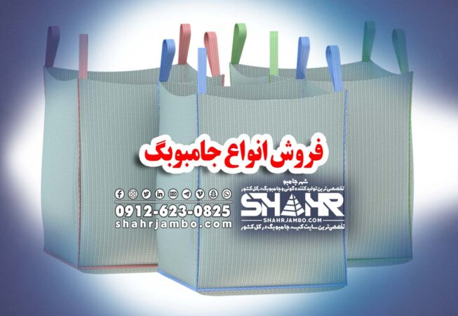 فروش انواع جامبوبگ