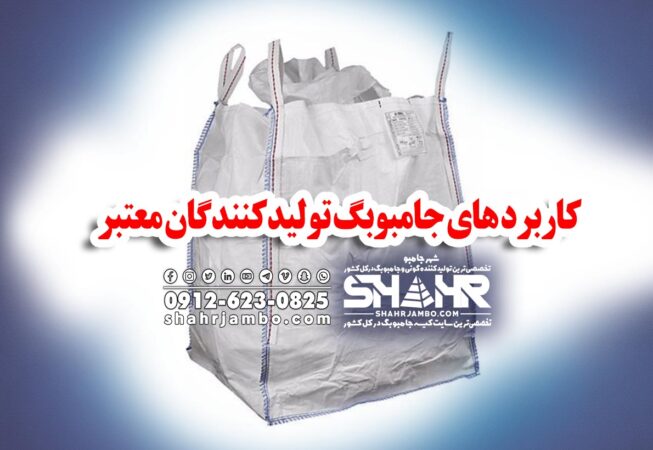 کاربرد های جامبوبگ تولیدکنندگان معتبر