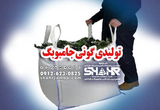 تولیدی گونی جامبوبگ