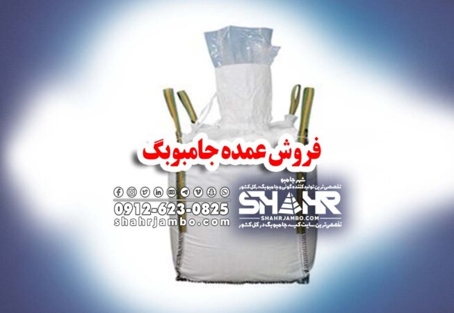 فروش عمده جامبوبگ