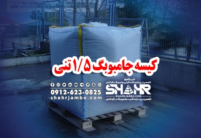کیسه جامبوبگ 1/5 تنی
