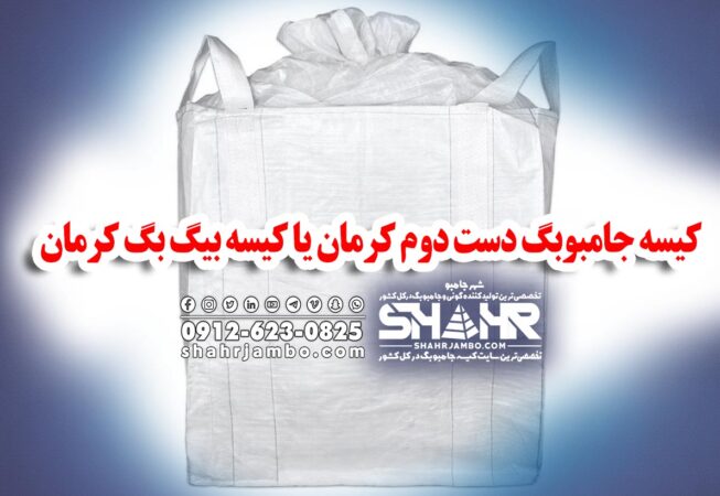 کیسه جامبوبگ دست دوم کرمان یا کیسه بیگ بگ کرمان
