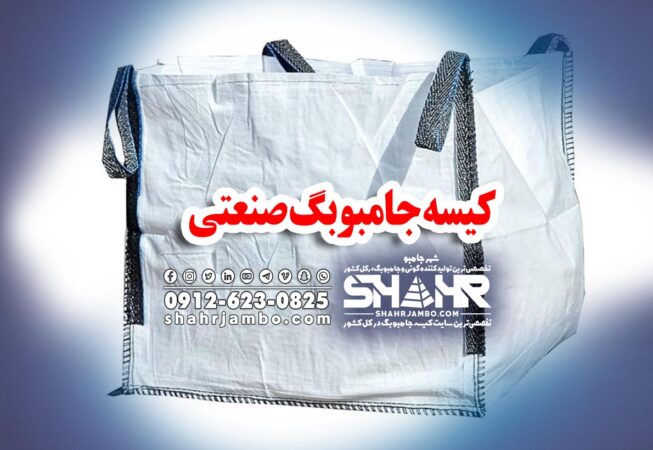 کیسه جامبوبگ صنعتی