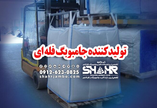 تولیدکننده جامبوبگ فله ای