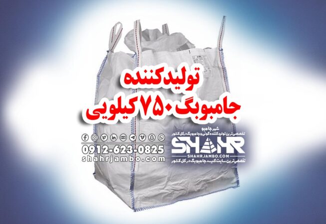 تولیدکننده جامبوبگ 750 کیلویی