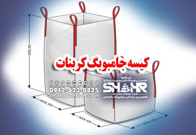 کیسه جامبوبگ کربنات
