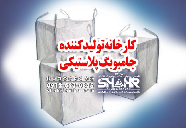 کارخانه تولیدکننده جامبوبگ پلاستیکی