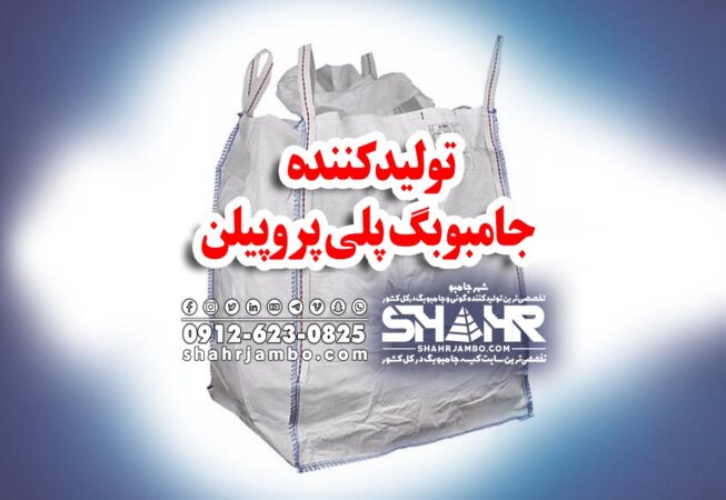 تولیدکننده جامبوبگ پلی پروپیلن