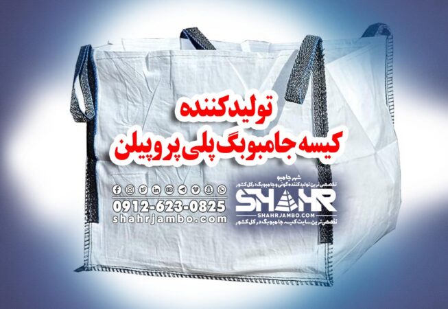 تولیدکننده کیسه جامبوبگ پلی پروپیلن