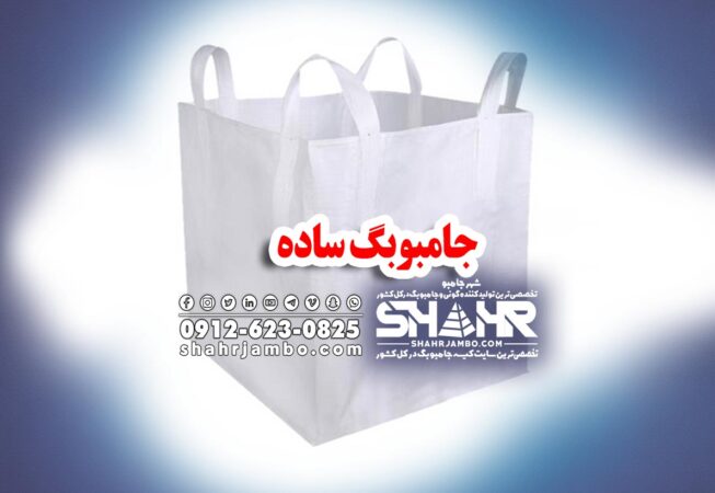 جامبوبگ ساده