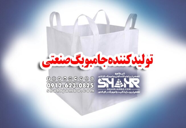 تولیدکننده جامبوبگ صنعتی