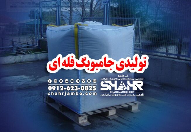 تولیدی جامبوبگ فله ای