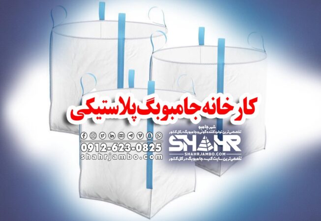 کارخانه جامبوبگ پلاستیکی